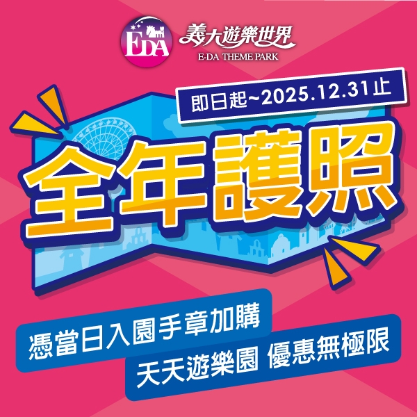 全年護照開辦啦~