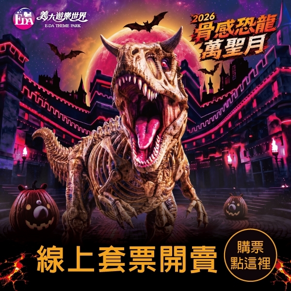 線上套票開賣!