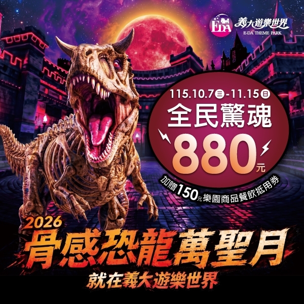 2026骨感恐龍萬聖月