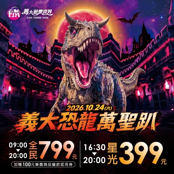 2026義大恐龍萬聖趴