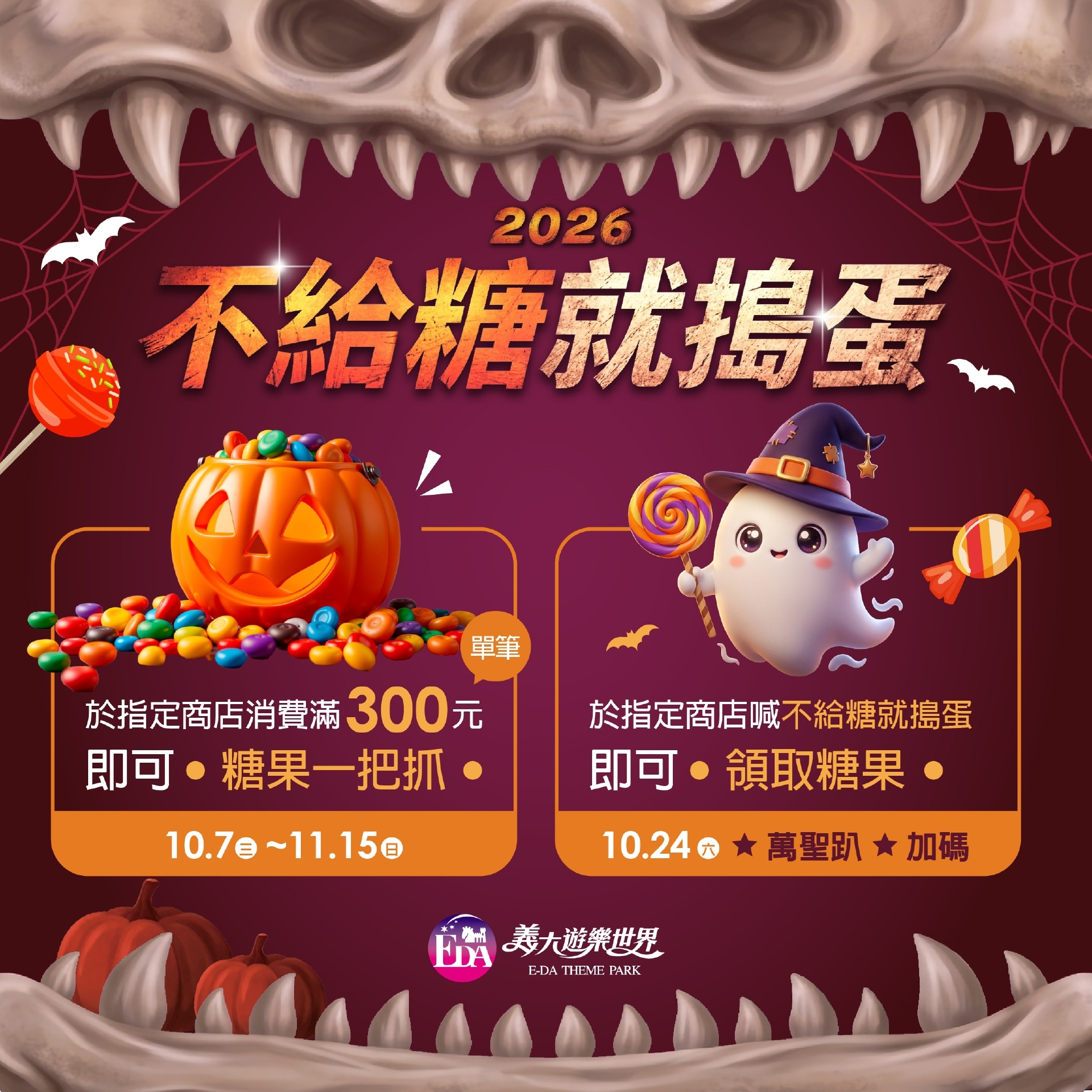 不給糖就搗蛋