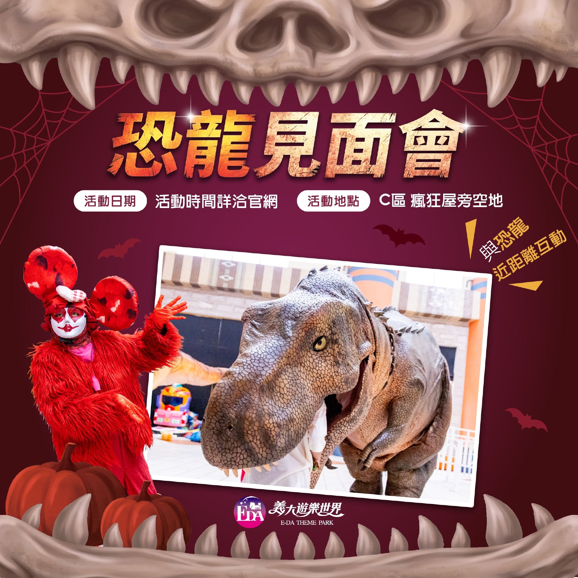 恐龍見面會
