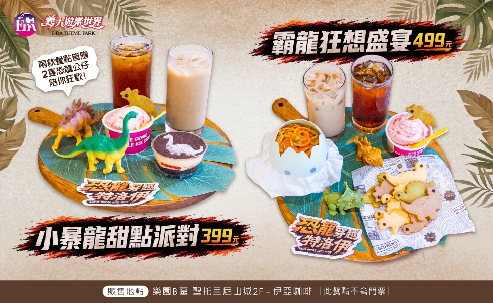 限量恐龍套餐