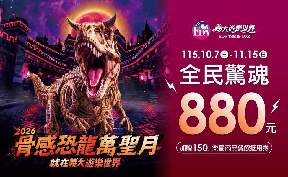 2026骨感恐龍萬聖月
