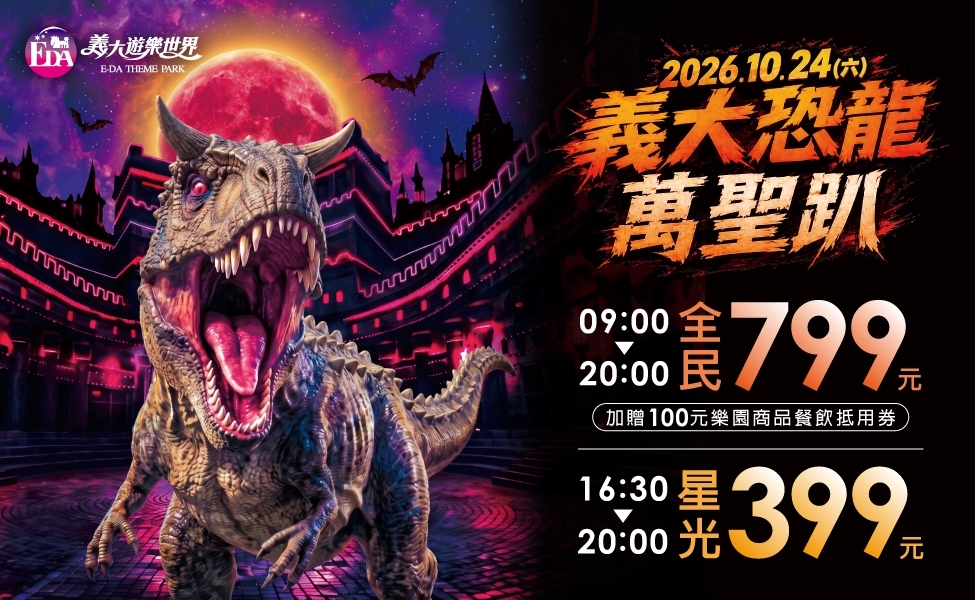 2026義大恐龍萬聖趴