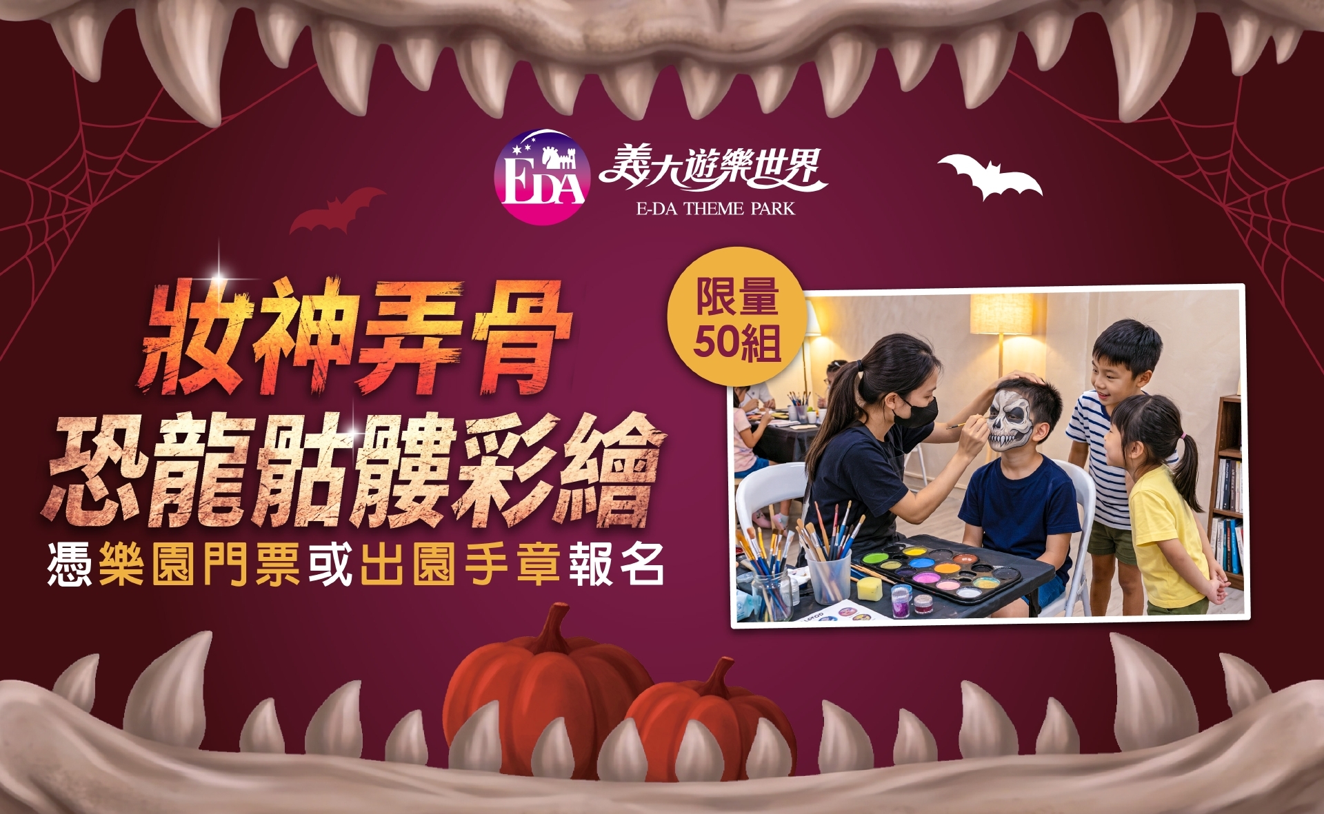 妝神弄骨 恐龍骷髏彩繪