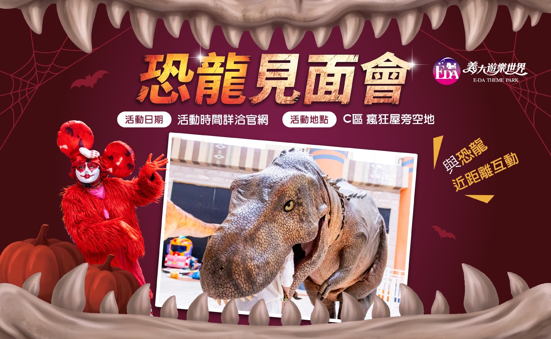 恐龍見面會